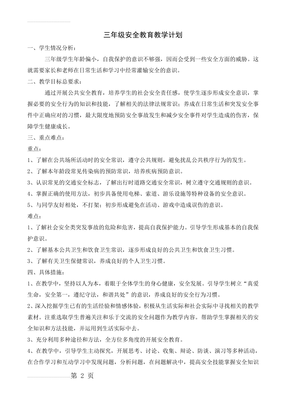 三年级安全教育教学计划教案(17页).doc_第2页