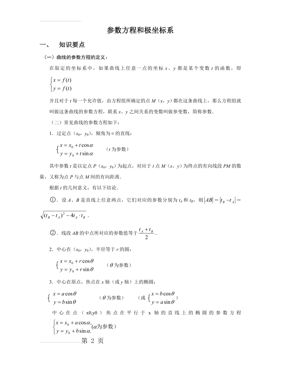 极坐标与参数方程知识讲解(7页).doc_第2页