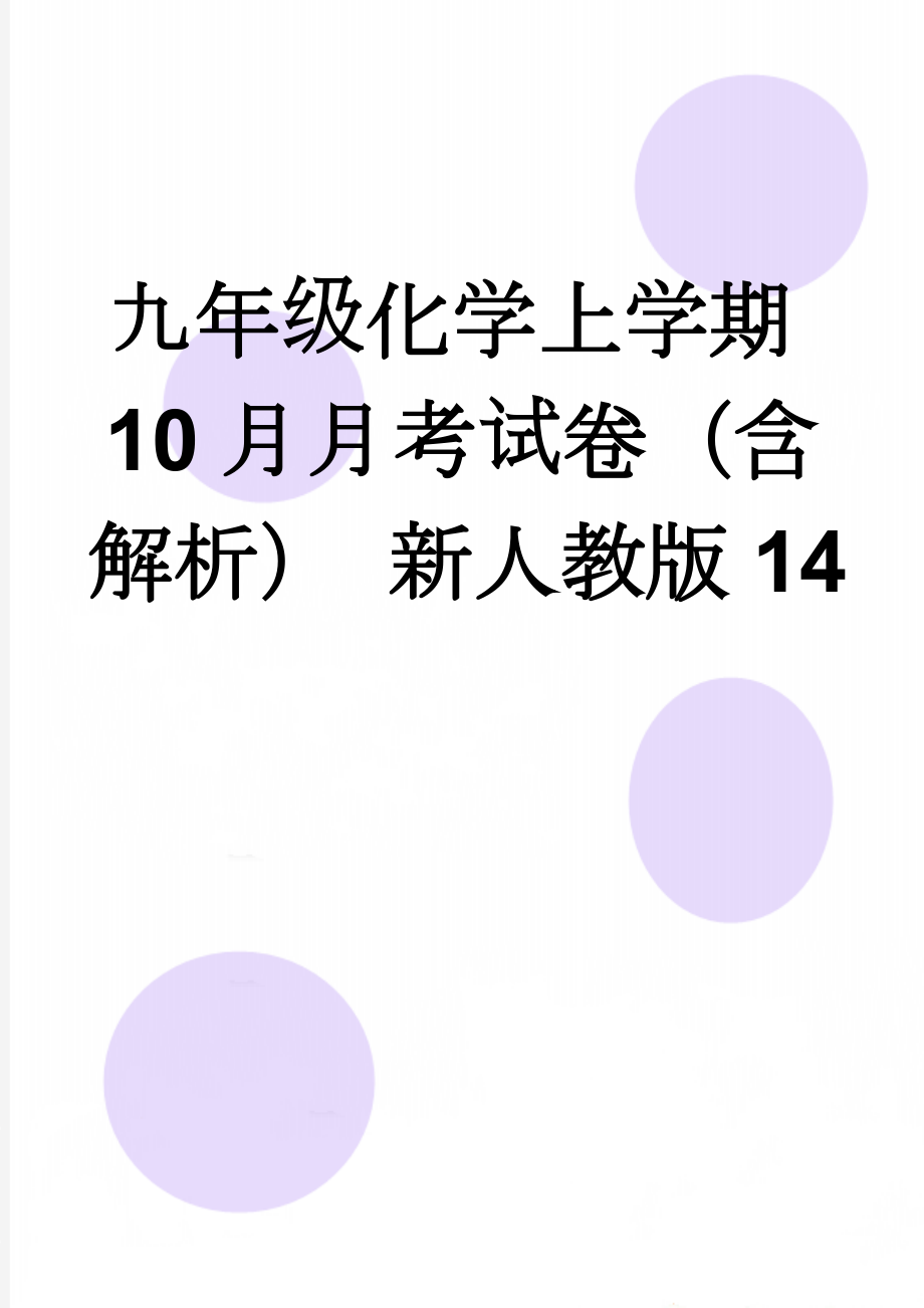 九年级化学上学期10月月考试卷（含解析） 新人教版14(16页).doc_第1页