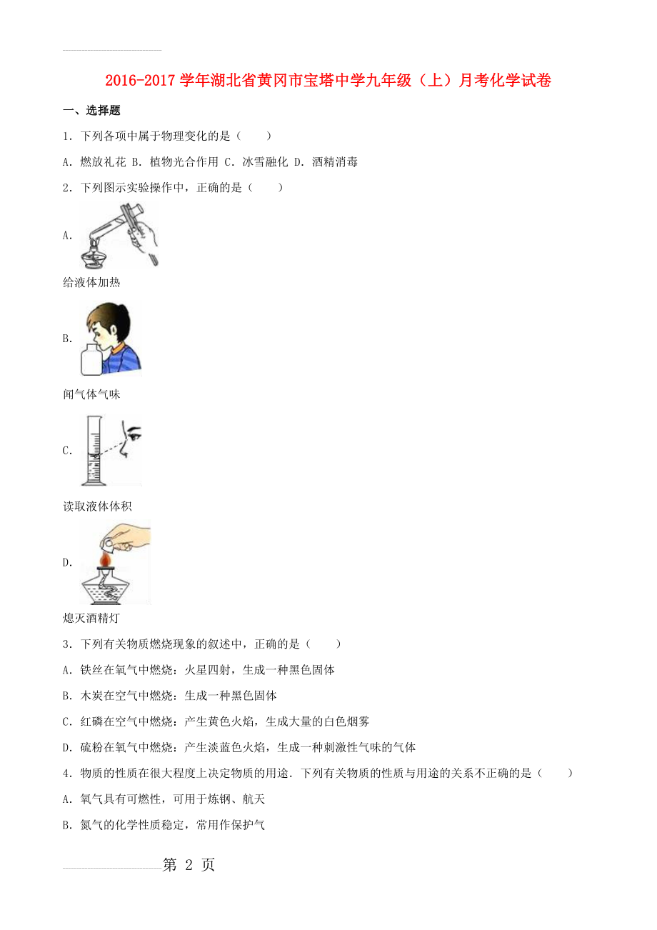 九年级化学上学期10月月考试卷（含解析） 新人教版14(16页).doc_第2页