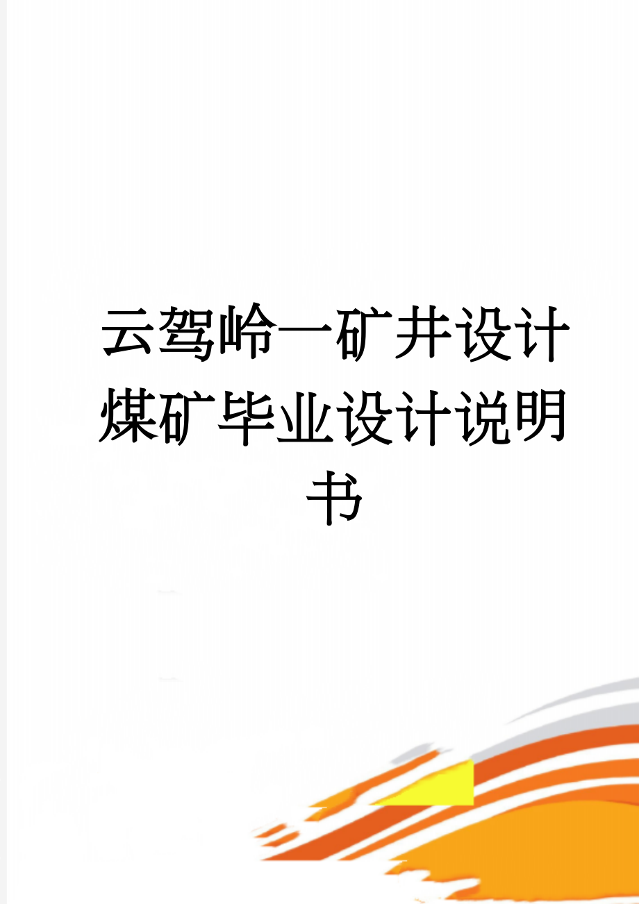 云驾岭一矿井设计煤矿毕业设计说明书(82页).doc_第1页