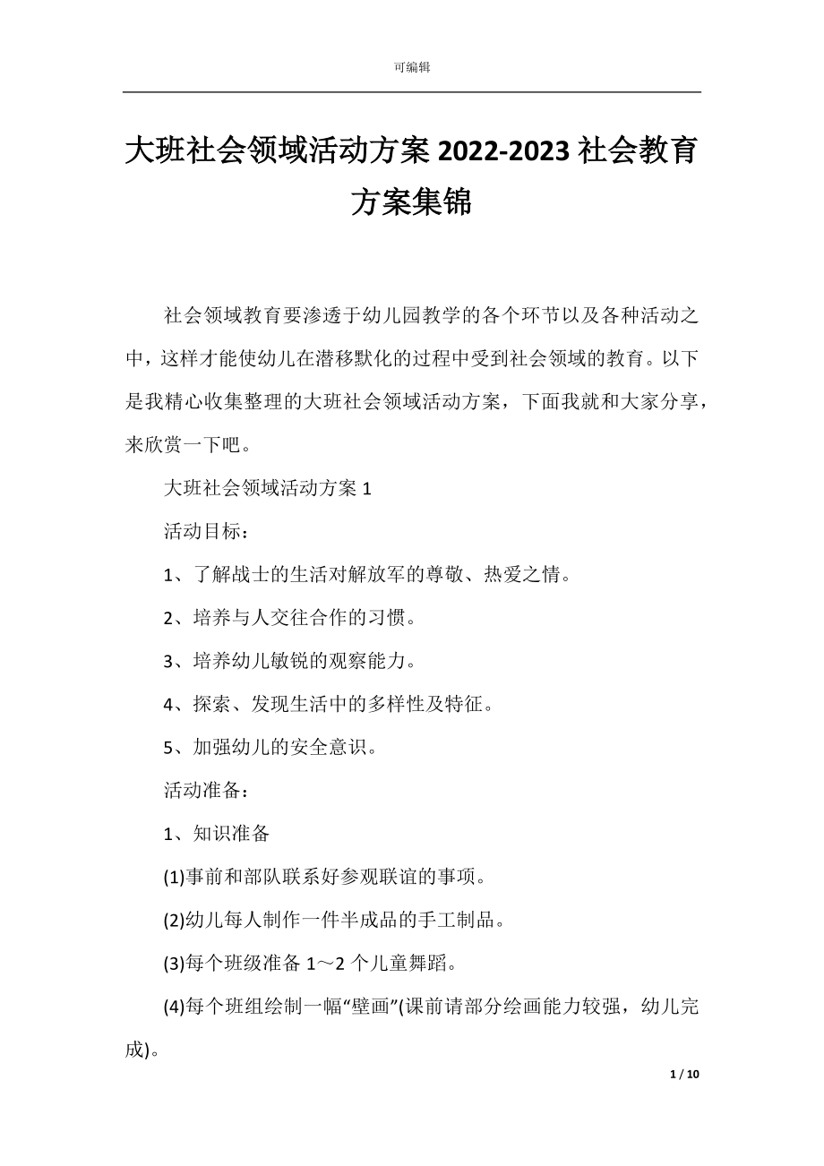 大班社会领域活动方案2022-2023社会教育方案集锦.docx_第1页