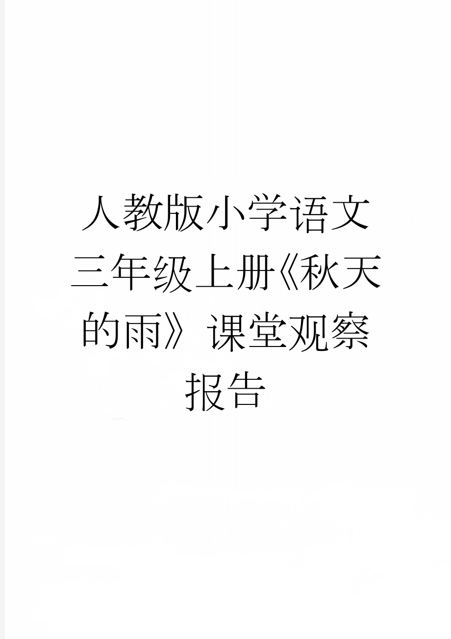 人教版小学语文三年级上册《秋天的雨》课堂观察报告(6页).doc_第1页