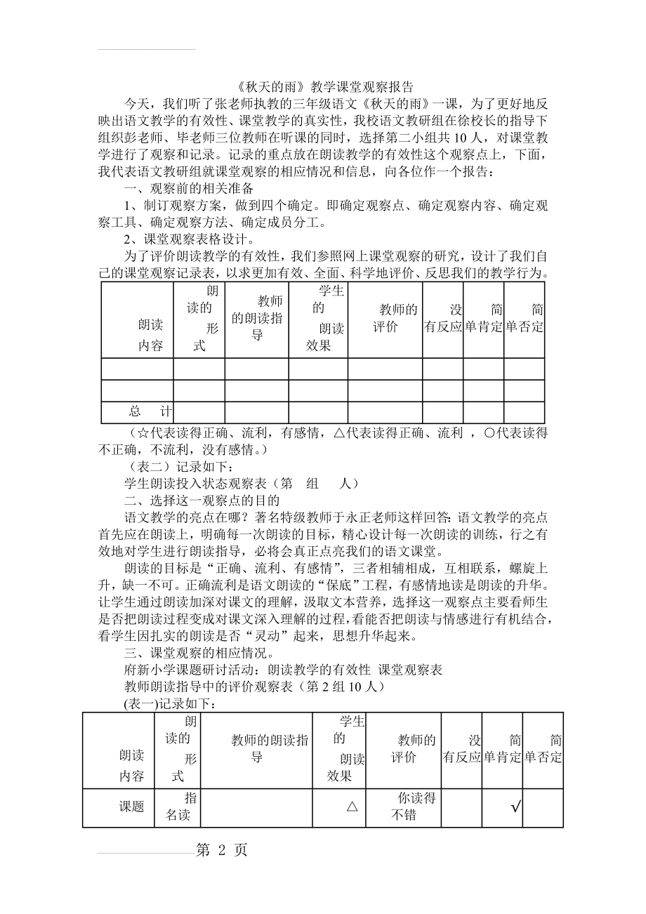 人教版小学语文三年级上册《秋天的雨》课堂观察报告(6页).doc_第2页