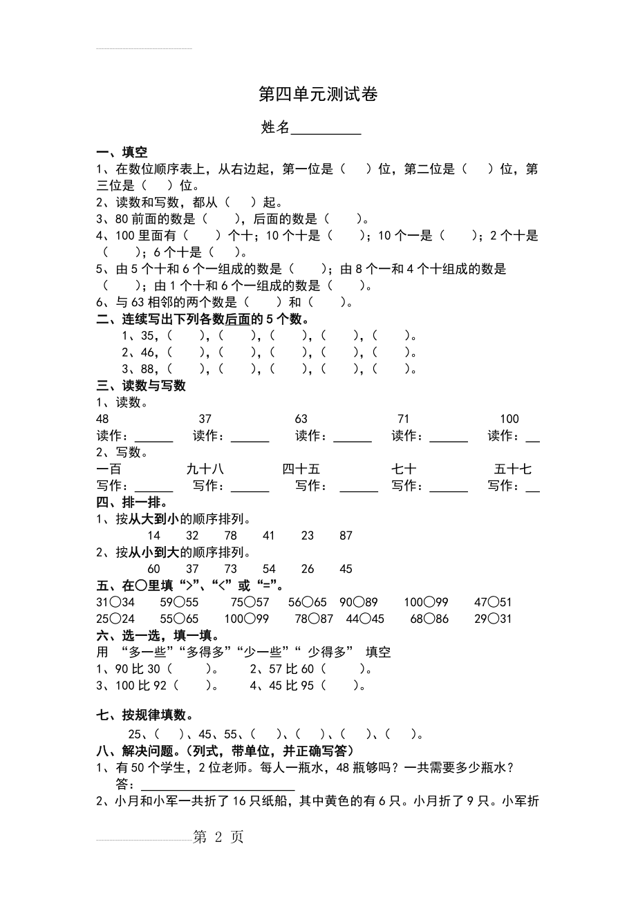 小学一年级下册数学第四单元测试卷(3页).doc_第2页