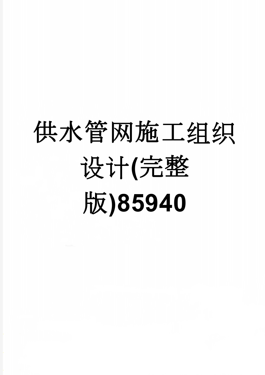 供水管网施工组织设计(完整版)85940(90页).doc_第1页