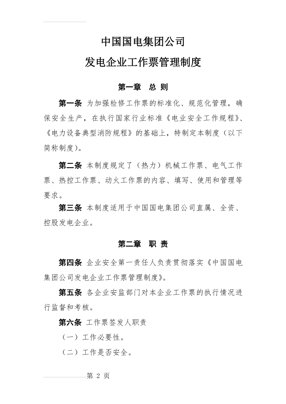 中国国电集团公司发电企业工作票管理制度(40页).doc_第2页