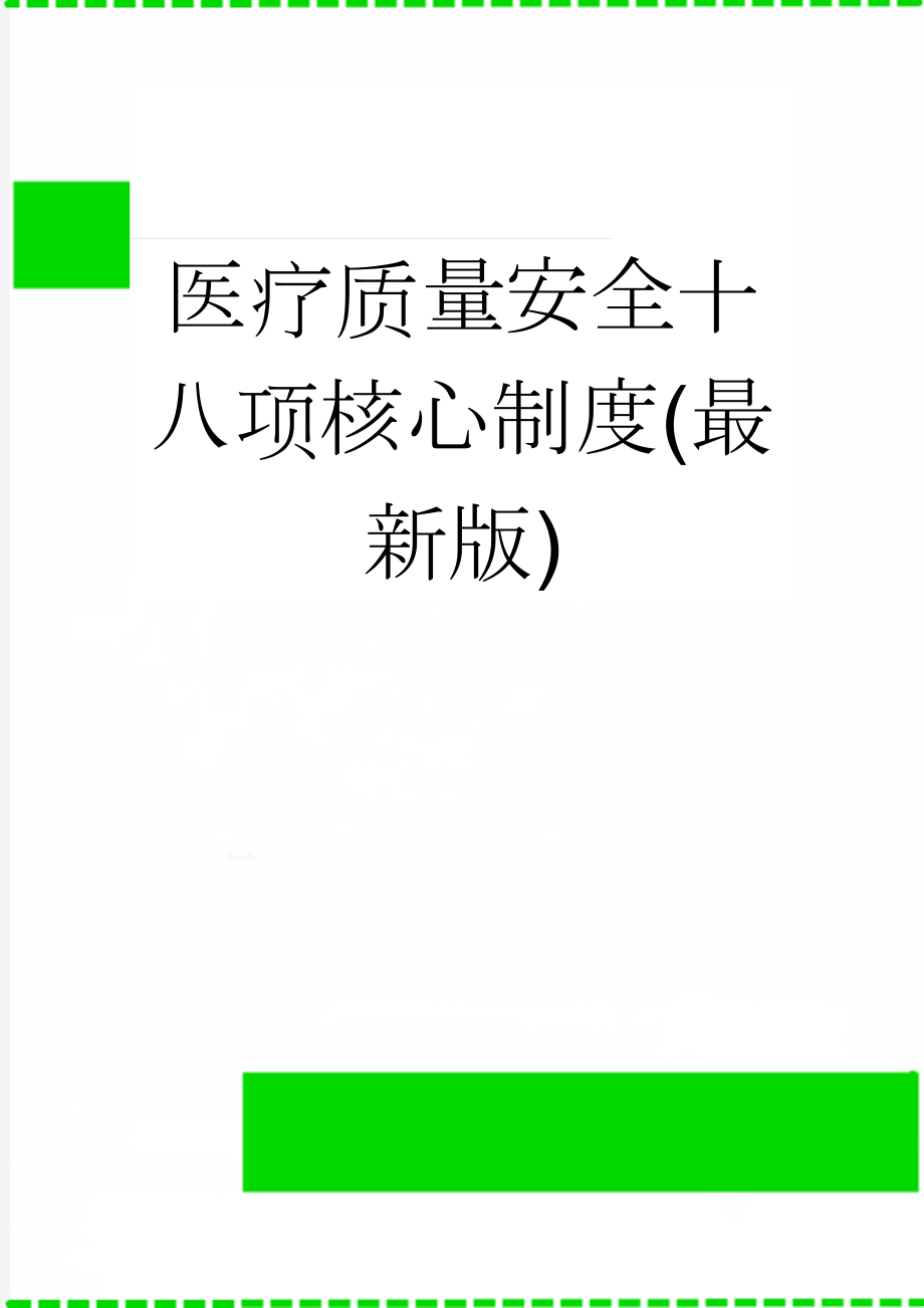 医疗质量安全十八项核心制度(最新版)(11页).doc_第1页