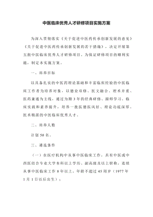 中医临床优秀人才研修项目实施方案.docx