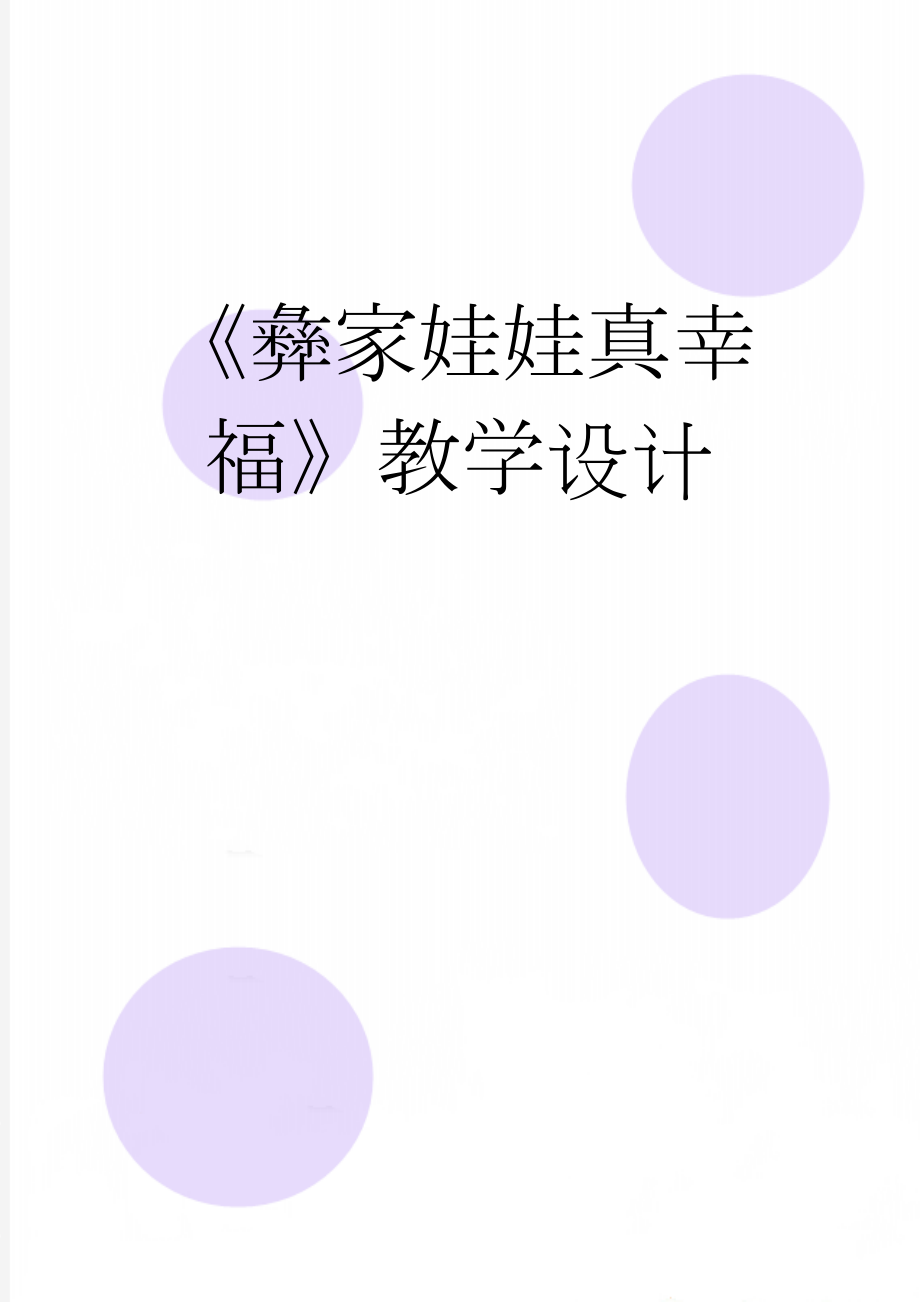 《彝家娃娃真幸福》教学设计(6页).doc_第1页