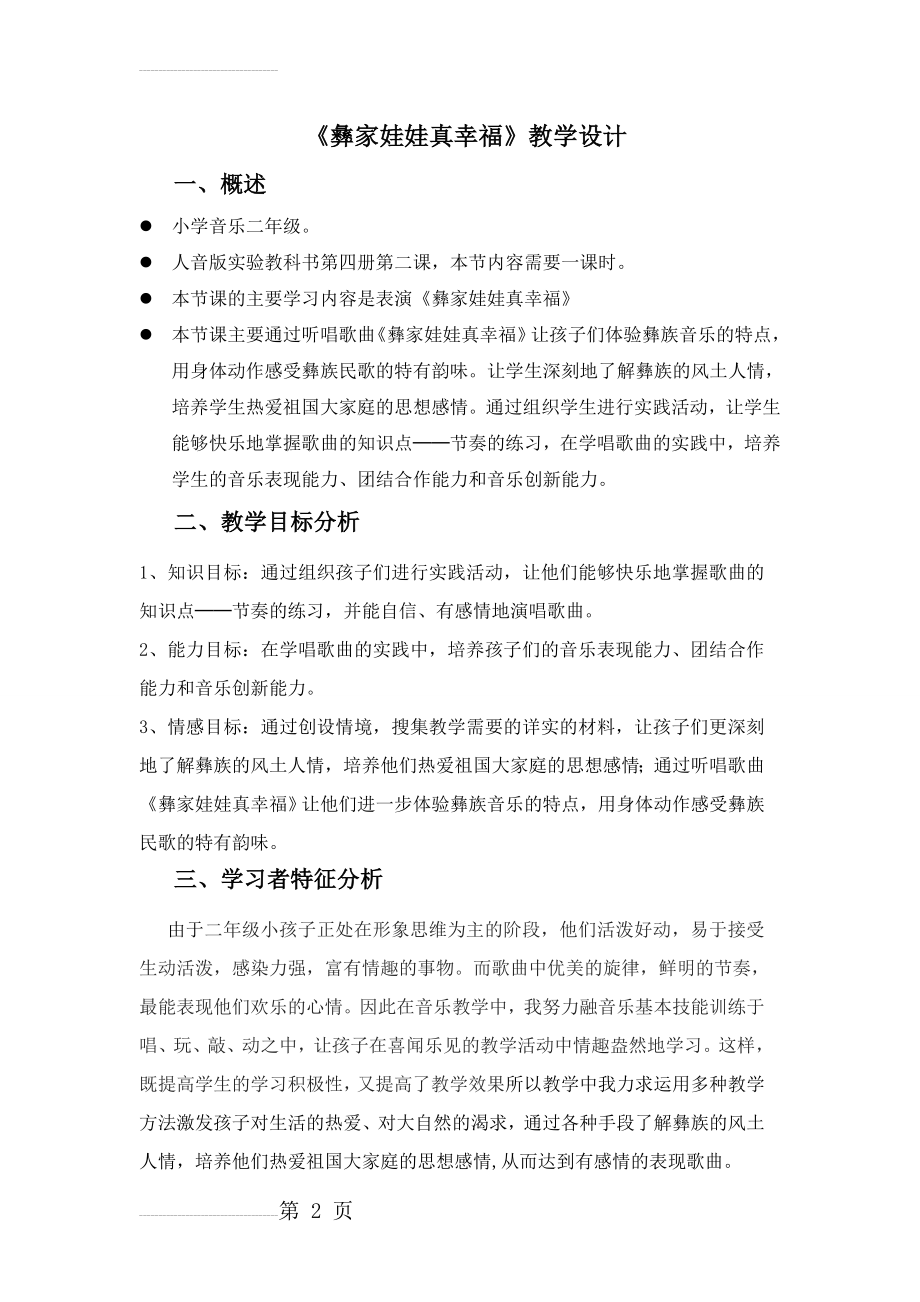 《彝家娃娃真幸福》教学设计(6页).doc_第2页