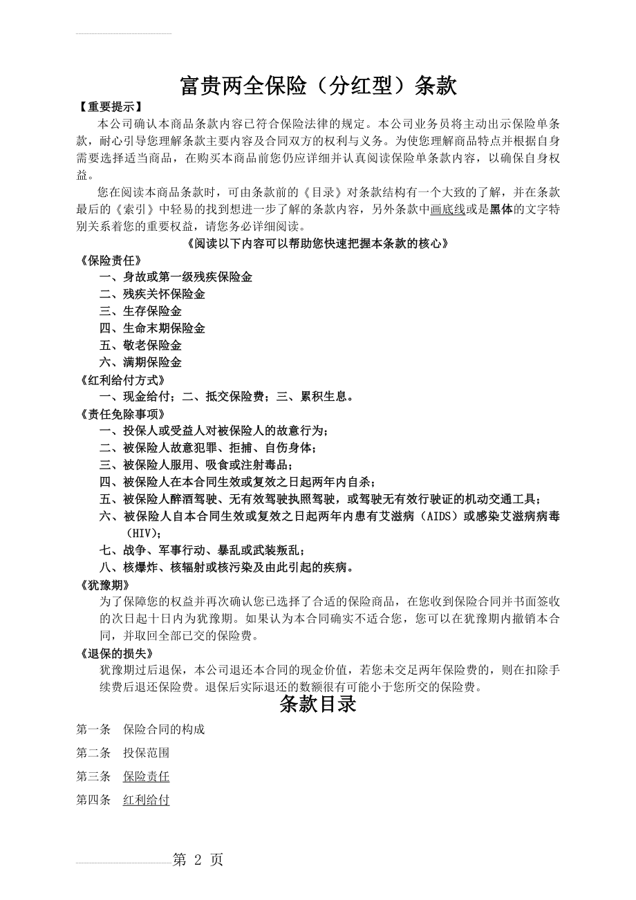 人寿保险公司富贵两全保险（分红型）条款(15页).doc_第2页