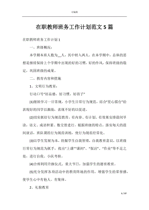 在职教师班务工作计划范文5篇.docx