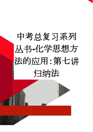 中考总复习系列丛书-化学思想方法的应用：第七讲归纳法(7页).doc