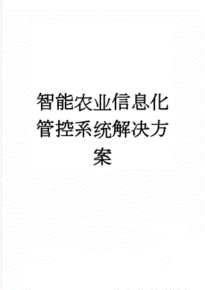 智能农业信息化管控系统解决方案(7页).doc