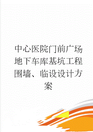 中心医院门前广场地下车库基坑工程围墙、临设设计方案(22页).doc