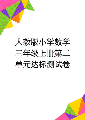 人教版小学数学三年级上册第二单元达标测试卷(6页).doc