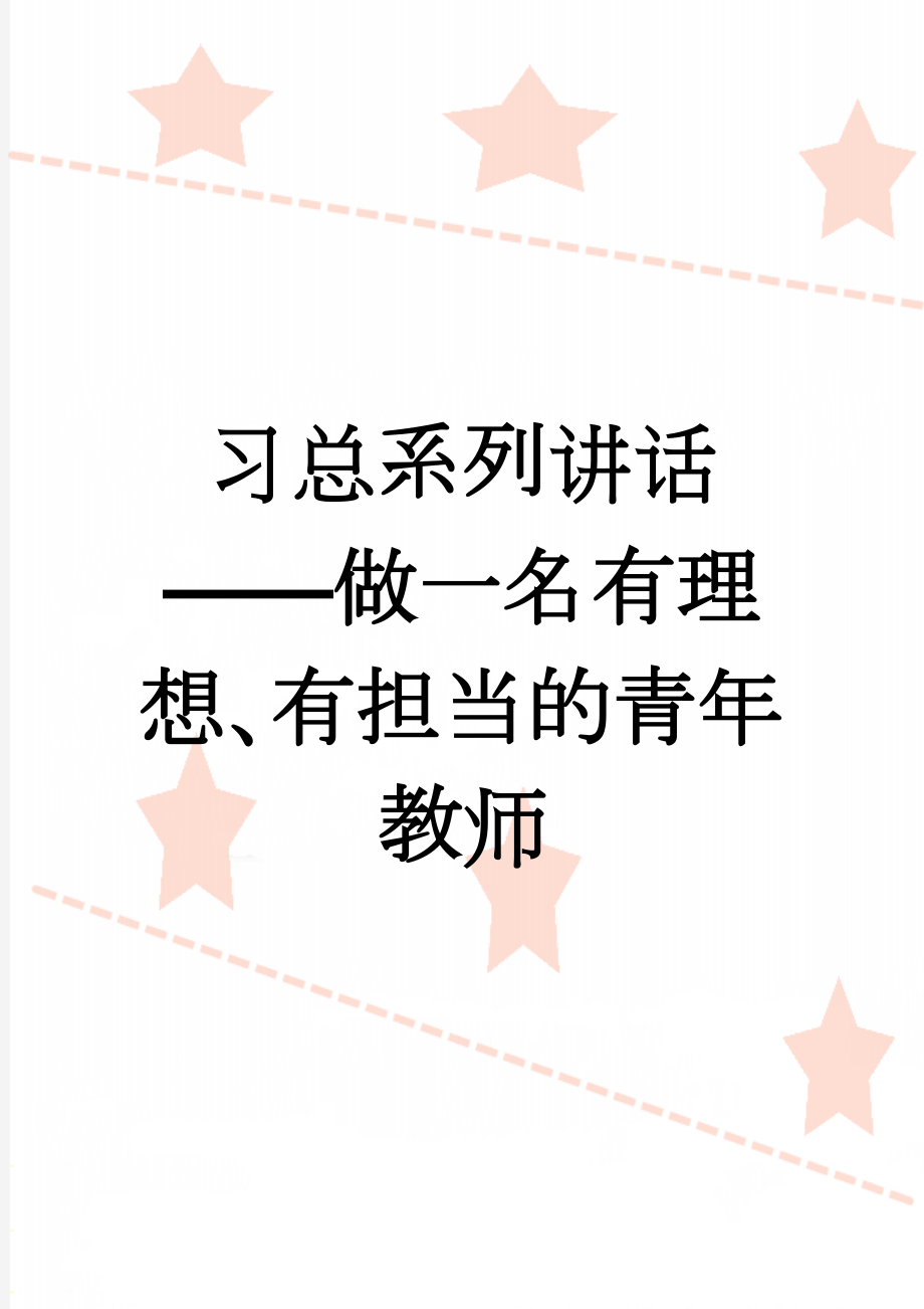 习总系列讲话——做一名有理想、有担当的青年教师(4页).doc_第1页