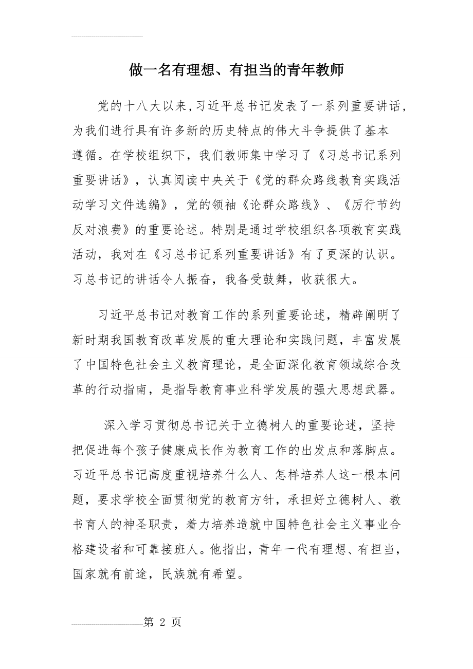 习总系列讲话——做一名有理想、有担当的青年教师(4页).doc_第2页