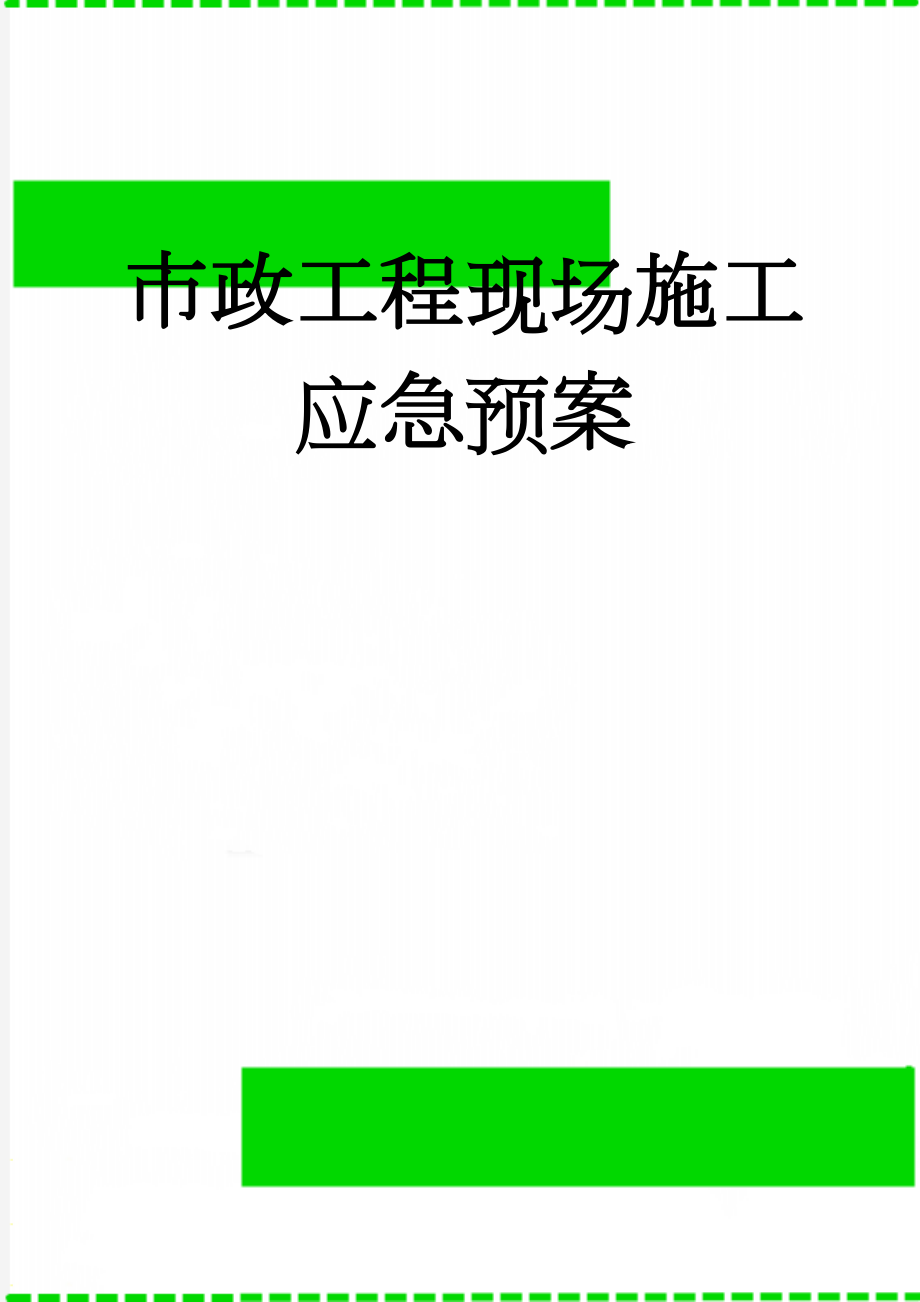 市政工程现场施工应急预案(26页).doc_第1页