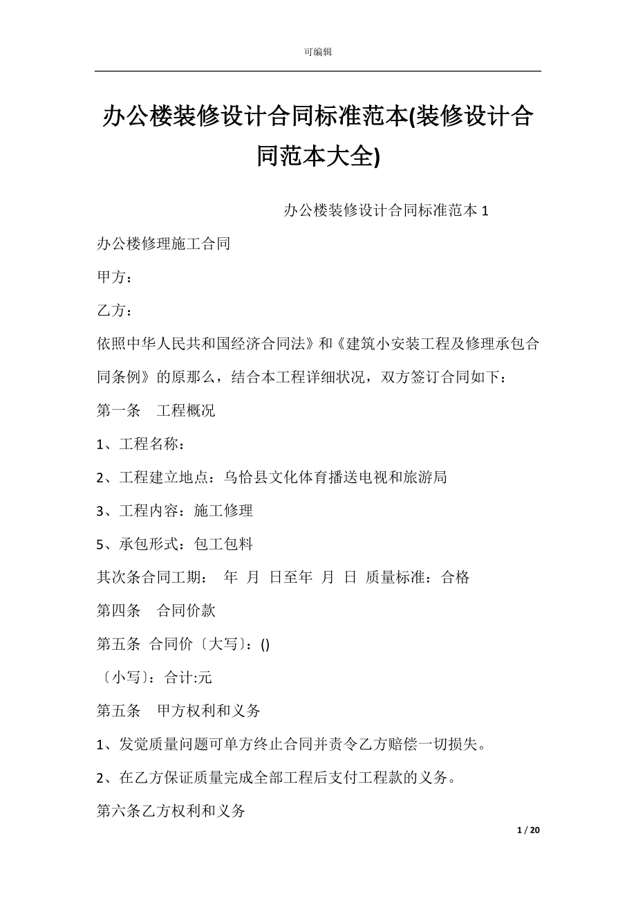 办公楼装修设计合同标准范本(装修设计合同范本大全).docx_第1页