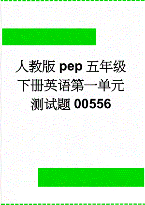 人教版pep五年级下册英语第一单元测试题00556(3页).doc