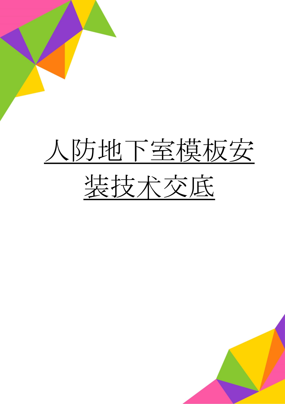 人防地下室模板安装技术交底(7页).doc_第1页