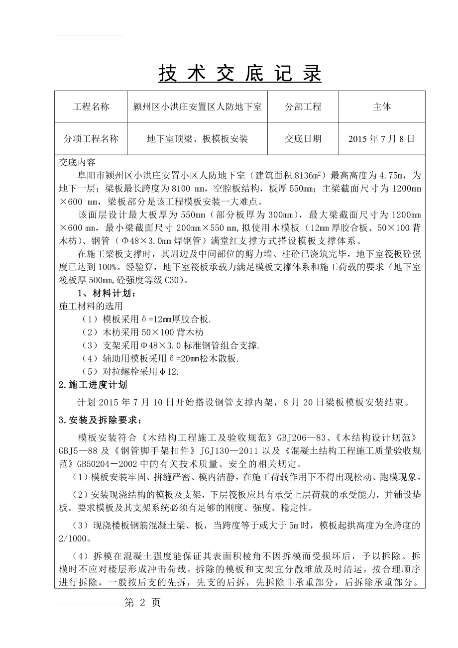 人防地下室模板安装技术交底(7页).doc_第2页