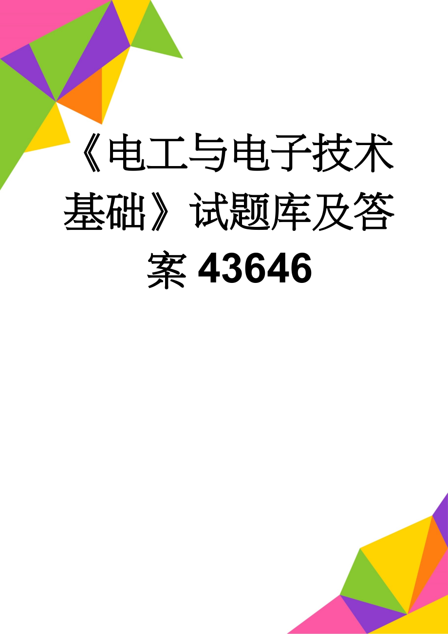 《电工与电子技术基础》试题库及答案43646(35页).doc_第1页