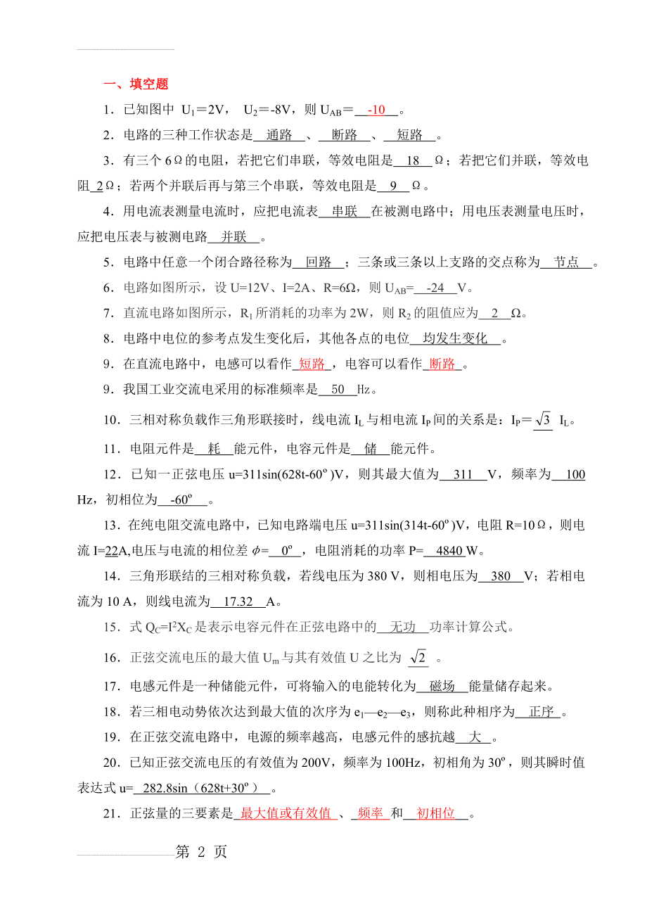 《电工与电子技术基础》试题库及答案43646(35页).doc_第2页