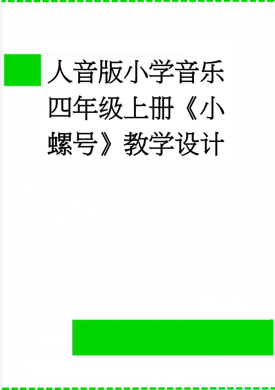 人音版小学音乐四年级上册《小螺号》教学设计(7页).doc_第1页