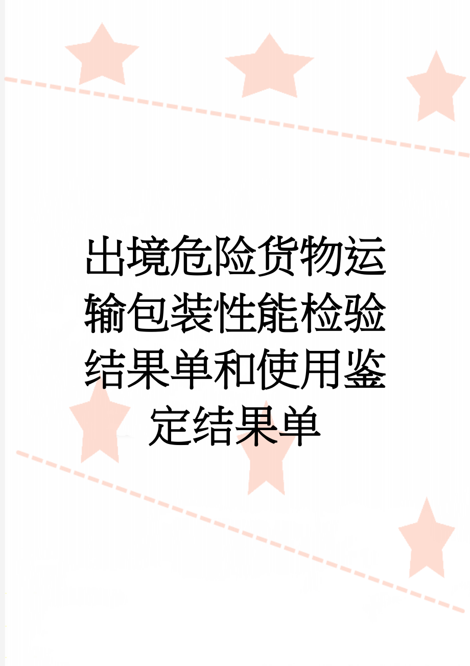 出境危险货物运输包装性能检验结果单和使用鉴定结果单(7页).doc_第1页