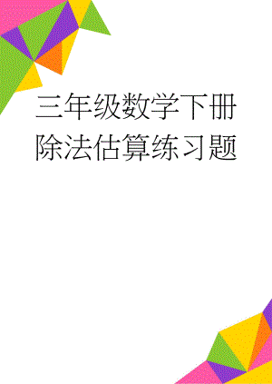 三年级数学下册除法估算练习题(8页).doc