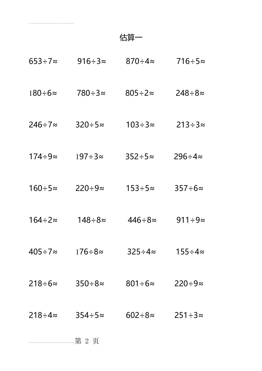 三年级数学下册除法估算练习题(8页).doc_第2页