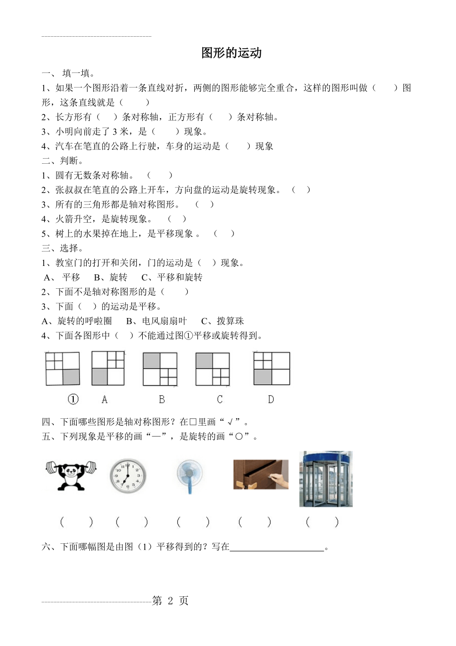 人教版四年级下数学_图形的运动(4页).doc_第2页