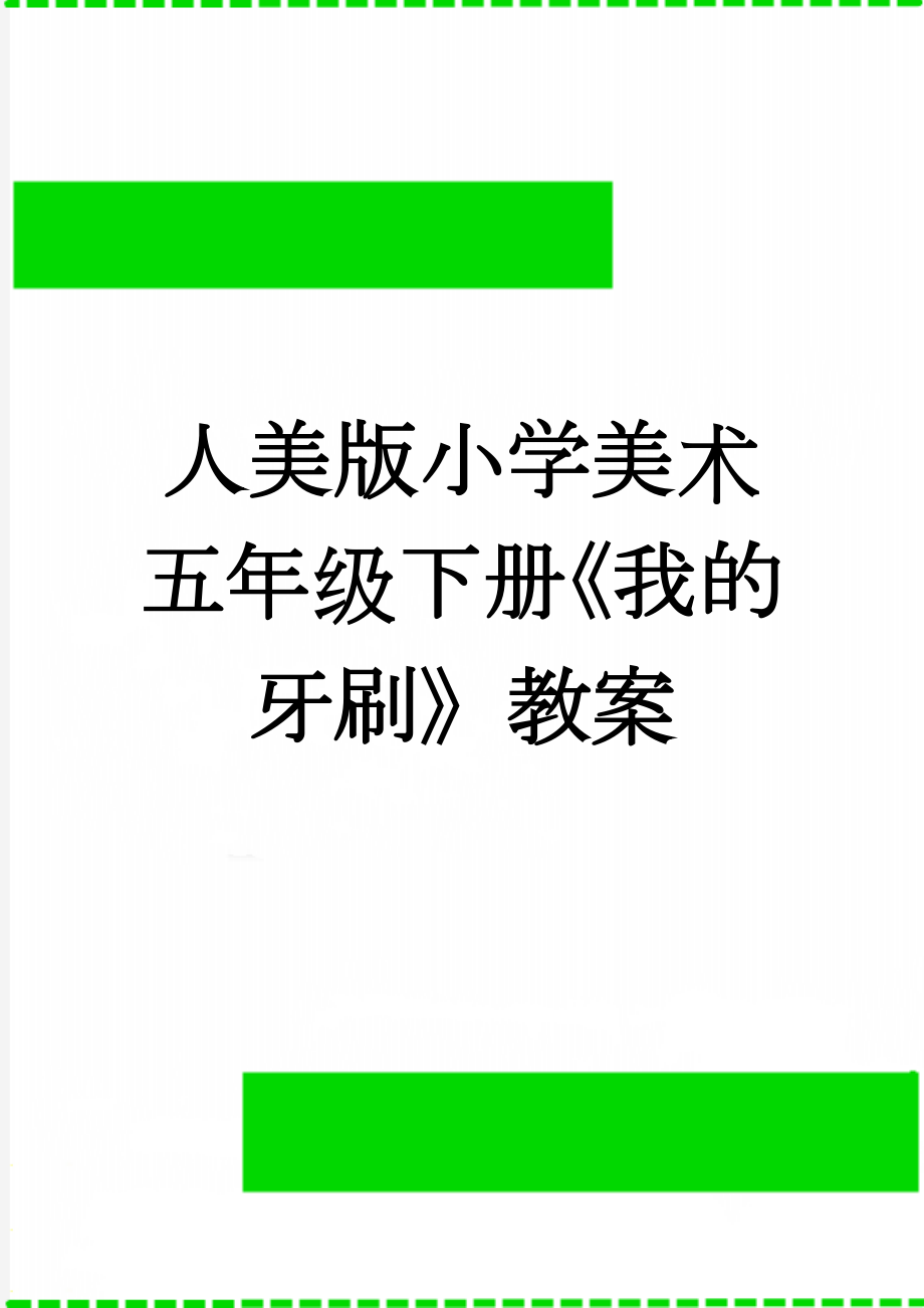 人美版小学美术五年级下册《我的牙刷》教案(5页).doc_第1页