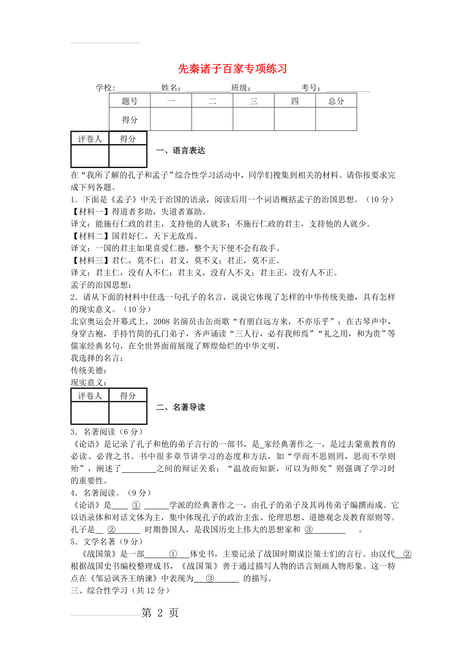 中考语文二轮复习：先秦诸子百家专项练习（含答案）(6页).doc_第2页