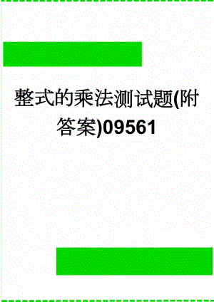 整式的乘法测试题(附答案)09561(3页).doc