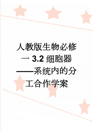 人教版生物必修一3.2细胞器——系统内的分工合作学案(3页).doc