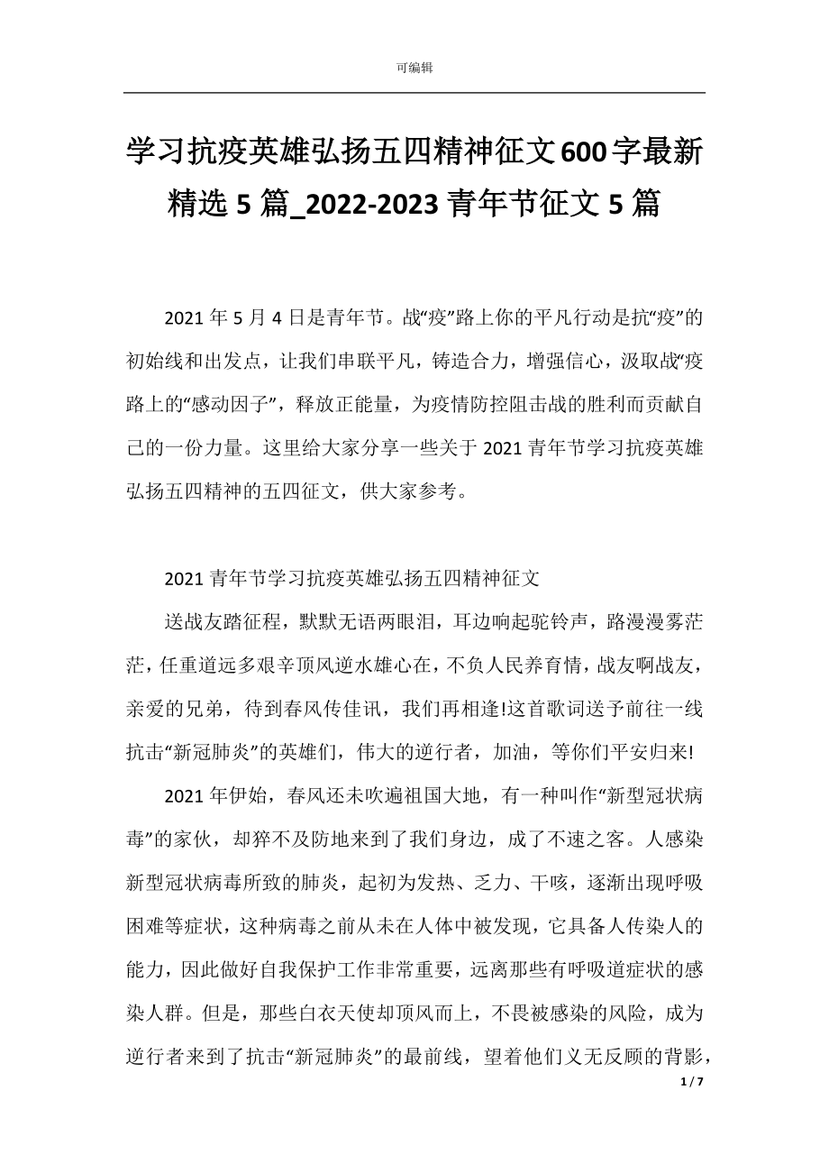 学习抗疫英雄弘扬五四精神征文600字最新精选5篇_2022-2023青年节征文5篇.docx_第1页