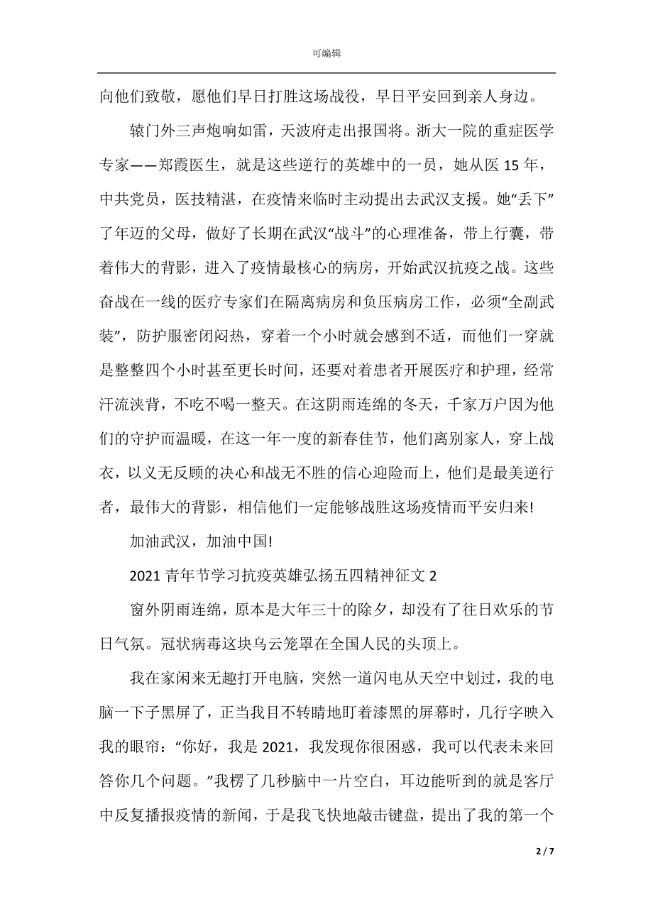 学习抗疫英雄弘扬五四精神征文600字最新精选5篇_2022-2023青年节征文5篇.docx_第2页