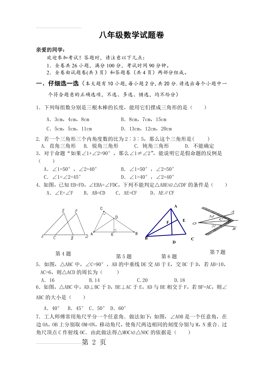 人教版八年级上册数学期中试题卷(4页).doc_第2页