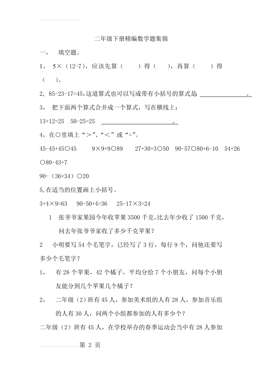 二年级下册精编数学题集锦(12页).doc_第2页