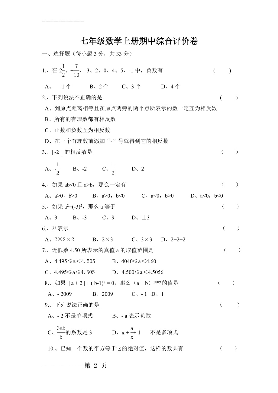 人教版七年级数学上册期中考试试卷及答案(5页).doc_第2页