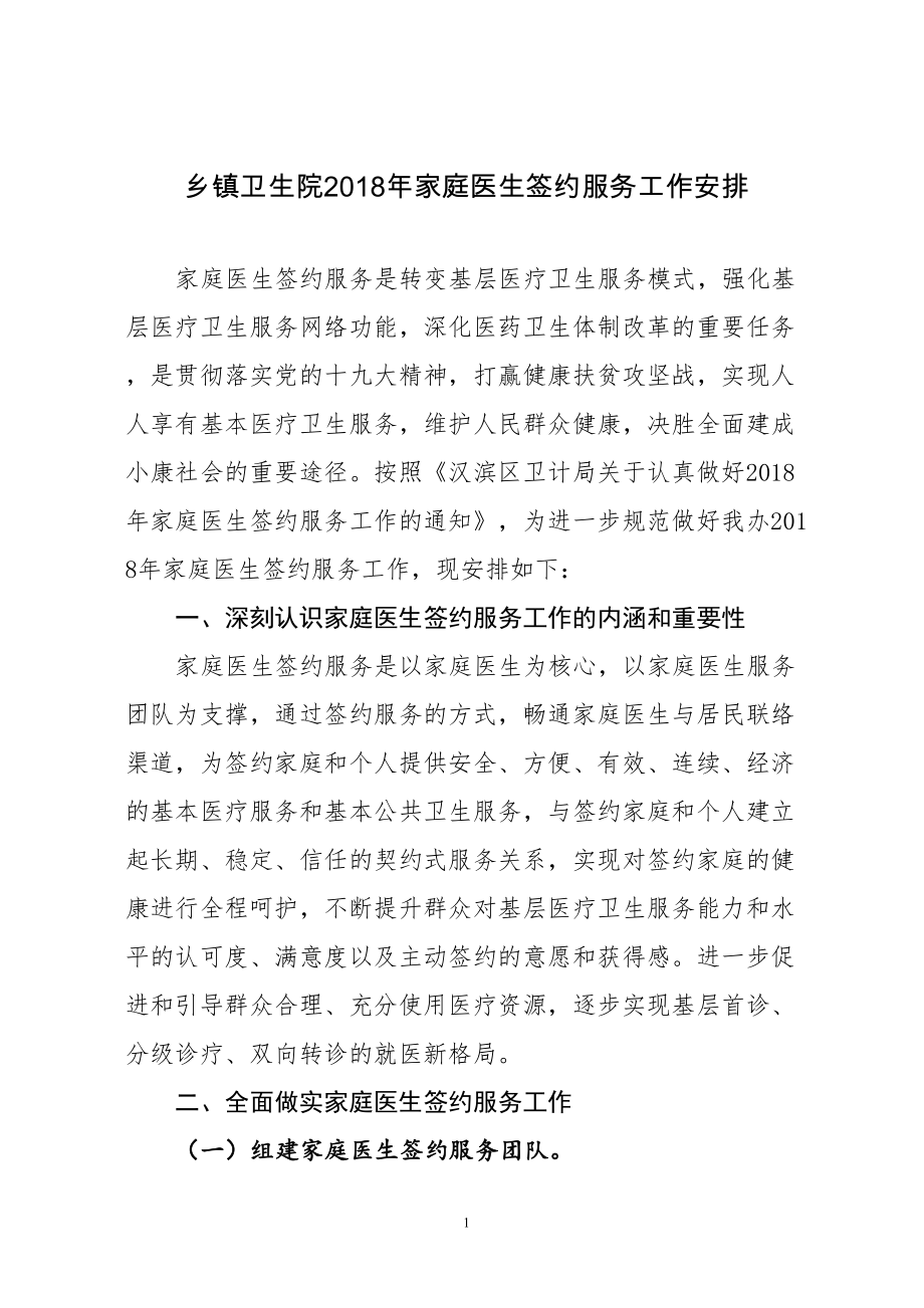 医学专题一乡镇卫生院XX年家庭医生签约服务工作安排.docx_第1页