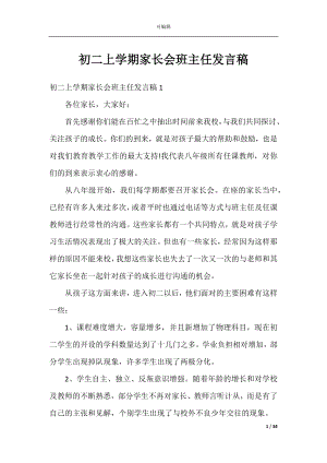 初二上学期家长会班主任发言稿.docx