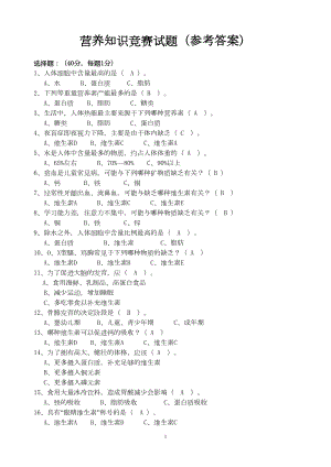 医学专题一中小学生营养知识竞赛答案1.docx