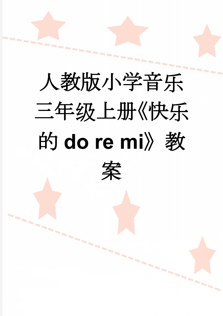 人教版小学音乐三年级上册《快乐的do re mi》教案(10页).doc_第1页