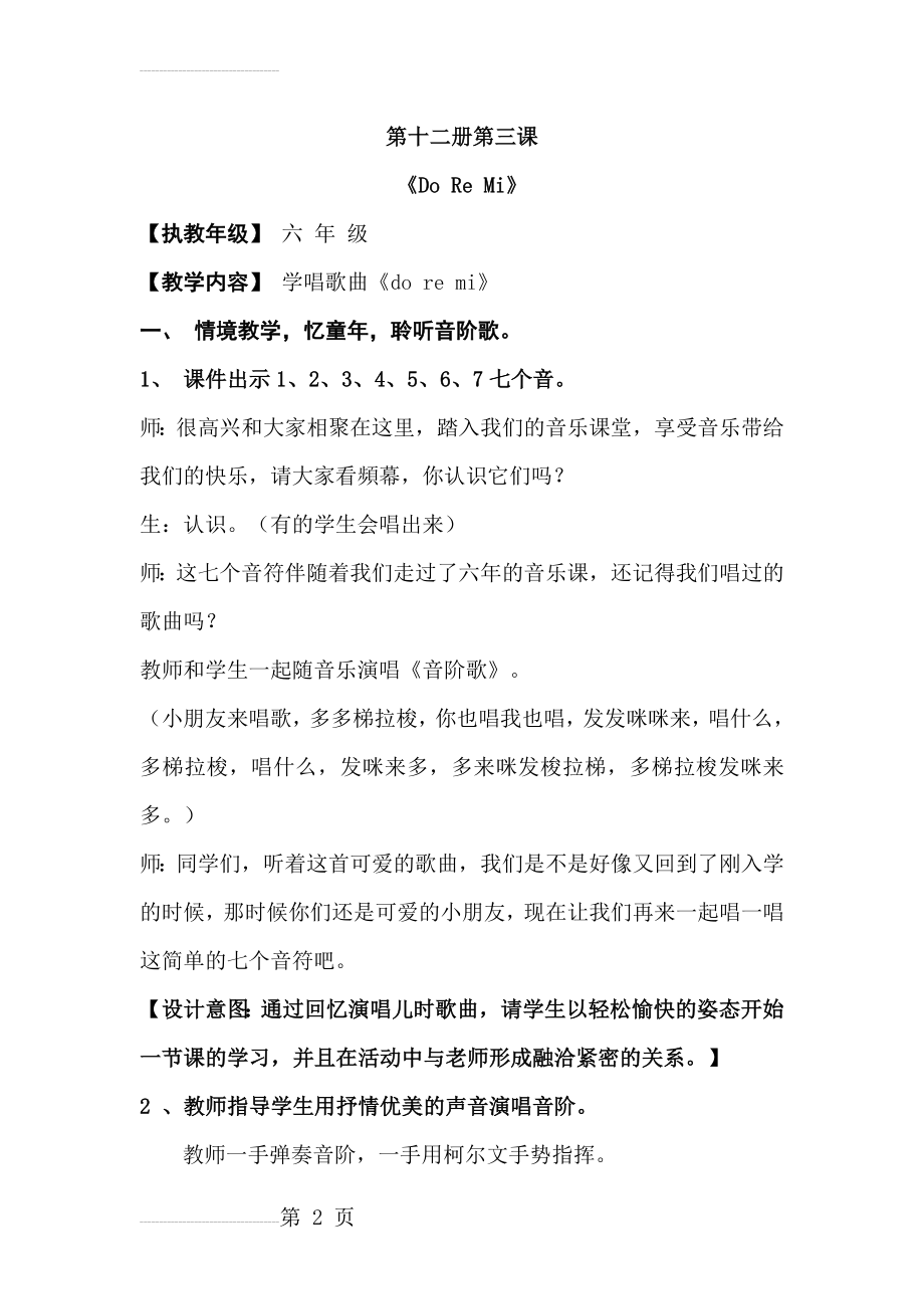 人教版小学音乐三年级上册《快乐的do re mi》教案(10页).doc_第2页