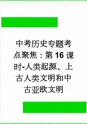 中考历史专题考点聚焦：第16课时-人类起源、上古人类文明和中古亚欧文明(5页).doc